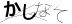 CAPTCHA