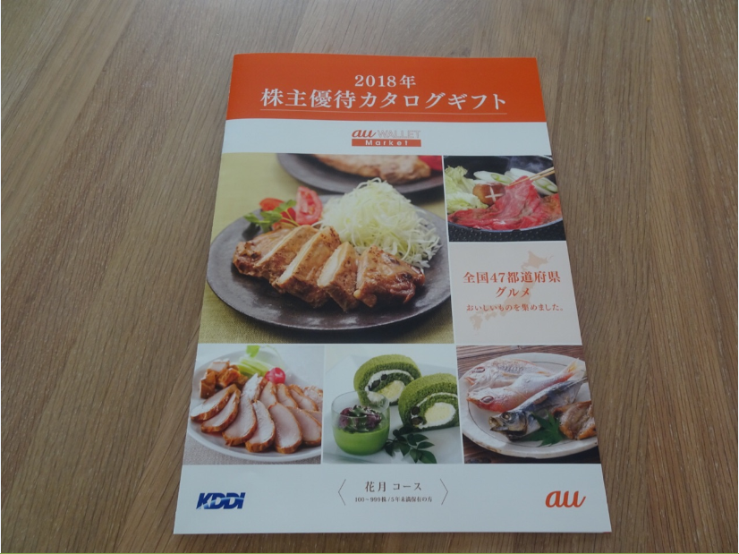 KDDIから株主優待カタログが届いたよ！